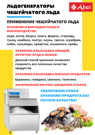 Льдогенератор Abat ЛГ-1200Ч-01